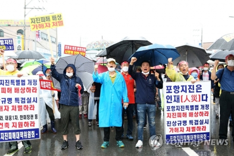 산업부, 포항지진 피해구제법 입법 준비