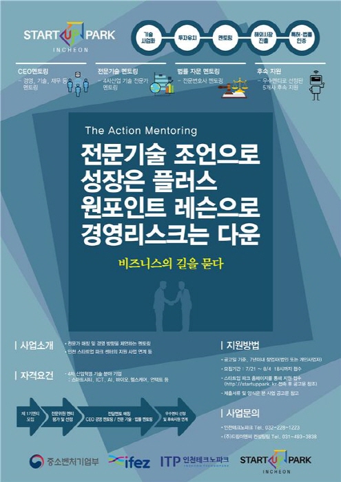 인천경제청, ‘인천 스타트업 성장⁺ 사업’ 참가기업 모집