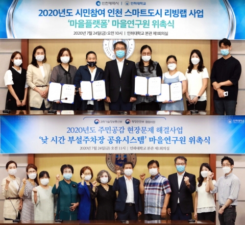 인하대-미추홀구, ‘마을플랫폼’ 마을연구원 위촉...“스마트도시 인천 만든다”