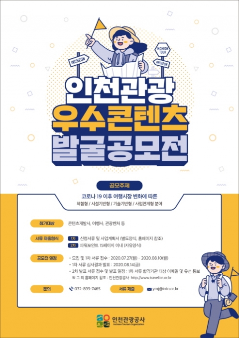 인천시-인천관광공사, ‘인천관광 우수 콘텐츠 공모전’ 개최