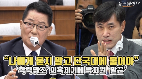 “나에게 묻지 말고 단국대에 물어야” 학력위조 의혹제기에 박지원 ‘발끈’