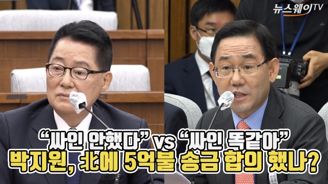 “싸인 안했다” vs “싸인 똑같아” 박지원, 北에 5억불 송금 합의 했나?