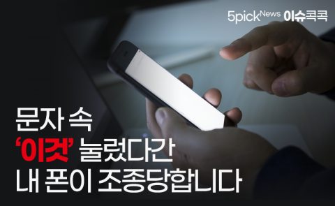 문자 속 ‘이것’ 눌렀다간 내 폰이 조종당합니다