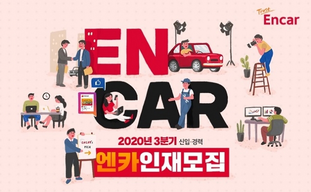 엔카닷컴, 10개 부문 ‘신입·경력사원’ 채용한다