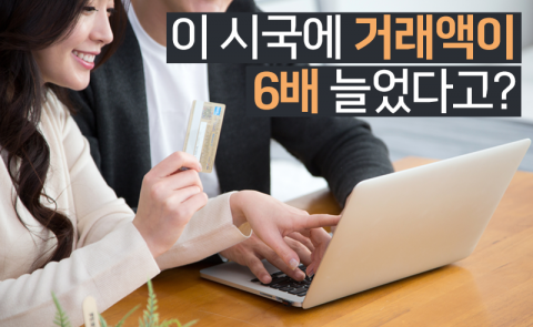 이 시국에 거래액이 6배 늘었다고?