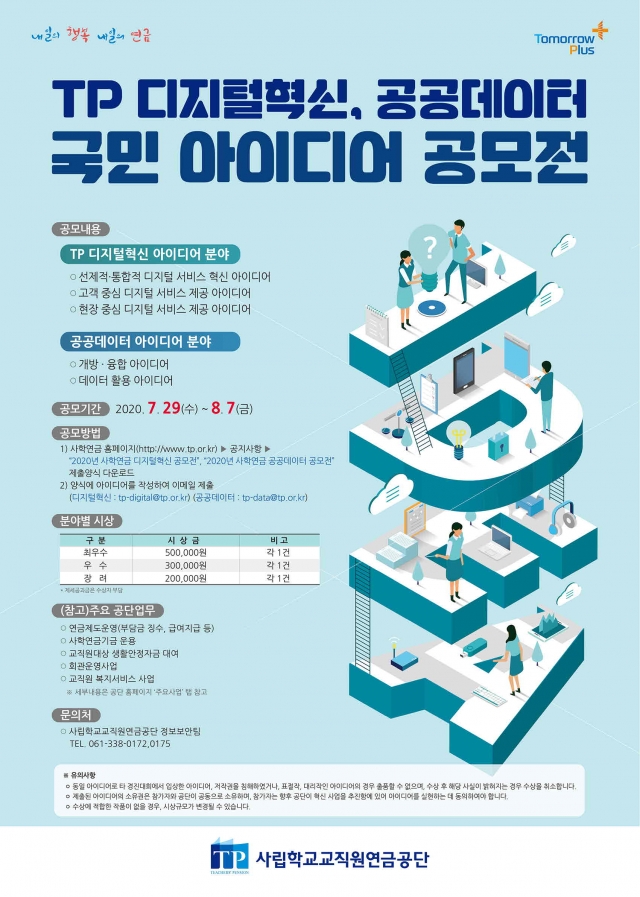 사학연금, ‘TP 디지털혁신·공공데이터 국민 아이디어 공모전’ 개최