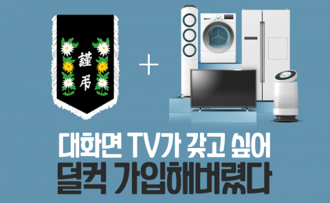 대화면 TV가 갖고 싶어 덜컥 가입해버렸다