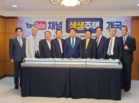 주건협, 유튜브 채널 신설···회원사 분양 홍보 돕는다