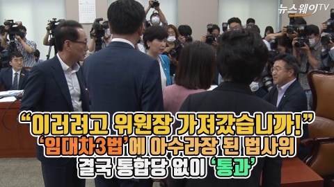 “이러려고 위원장 가져갔습니까!” 임대차3법에 아수라장 된 법사위