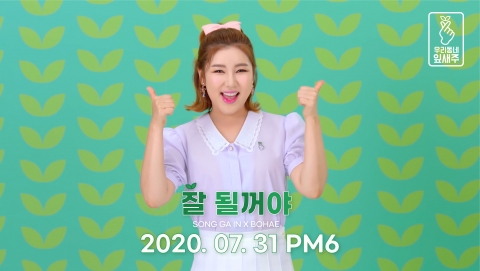 보해양조, 송가인과 코로나 극복 캠페인 벌인다