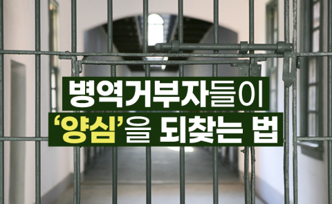 병역거부자들이 ‘양심’을 되찾는 법