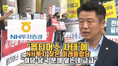 ‘옵티머스 사태’에 NH투자 방문한 통합당 “여당·당국 문제 덮는데 급급”