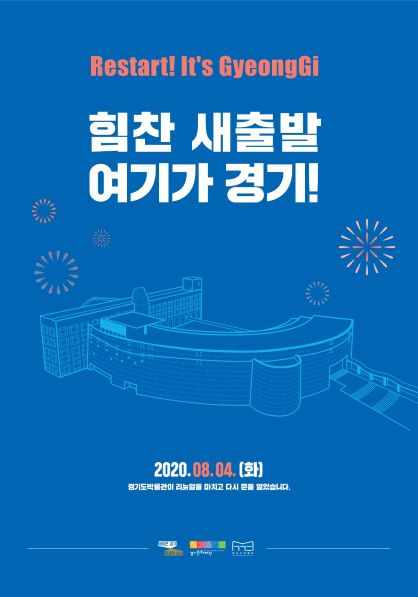 경기문화재단 경기도박물관, 8월 4일 재개관···리모델링·상설전시실 대개편