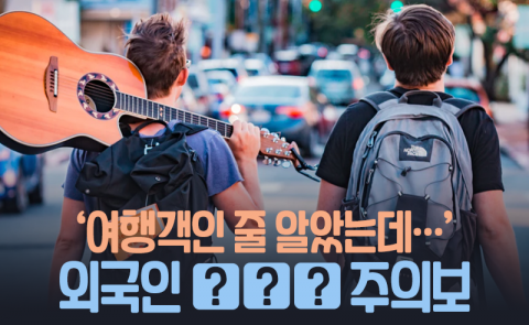 ‘여행객인 줄 알았는데···’ 외국인 ○○○ 주의보