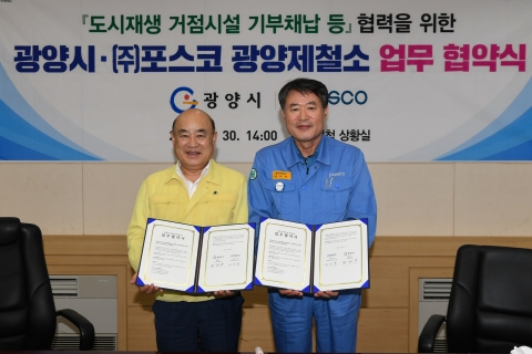 광양제철소-광양시, 금호동 도시재생 사업 업무협약 체결