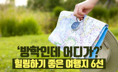 ‘방학인데 어디가?’ 힐링하기 좋은 여행지 6선