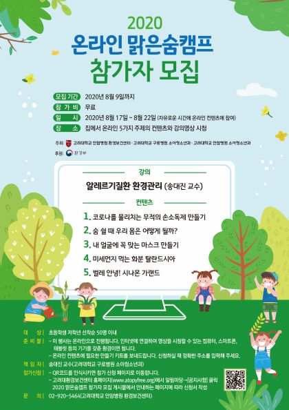 고대 안암병원 천식환경보건센터, 맑은숨캠프 참가자 모집
