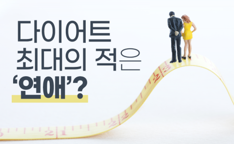 다이어트 최대의 적은 ‘연애’?