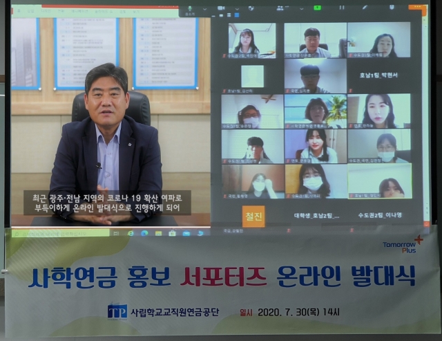 사학연금, 홍보 서포터즈 발대식 온라인 진행