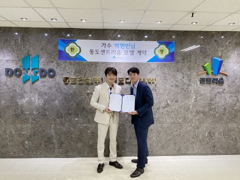 동도건설, ‘KTX강릉역 동도센트리움’ 광고 모델로 가수 박현빈 발탁