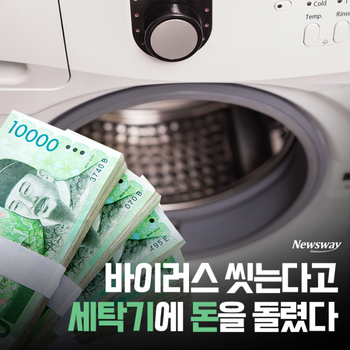 바이러스 씻는다고 세탁기에 돈을 돌렸다 기사의 사진