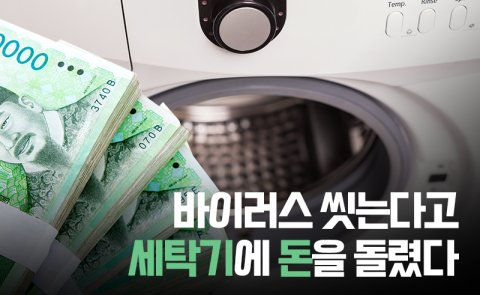 바이러스 씻는다고 세탁기에 돈을 돌렸다