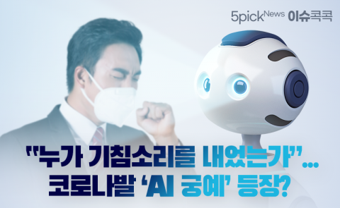 “누가 기침소리를 내었는가”···코로나발 ‘AI 궁예’ 등장?