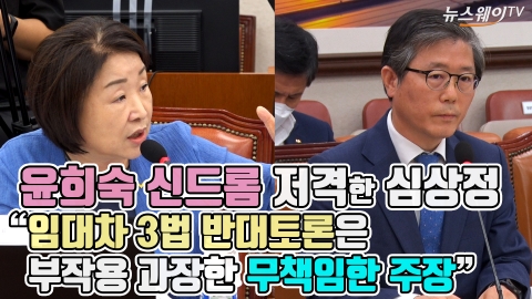 윤희숙 신드롬 저격한 심상정 “임대차 3법 반대토론은 부작용 과장한 무책임한 주장”