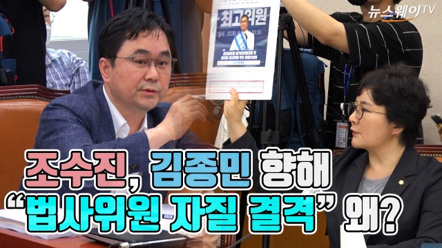 조수진, 김종민 향해 “법사위원 자질 결격” 왜?