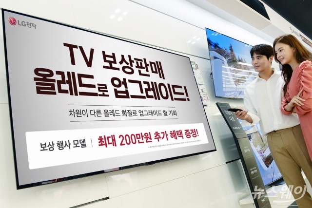 LG전자, TV 보상판매 진행···올레드TV 교체하면 최대 200만원 혜택