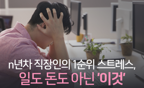 n년차 직장인의 1순위 스트레스, 일도 돈도 아닌 ‘이것’