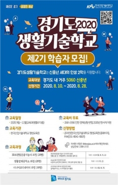 한국산업기술대, 신중년 위한 ‘2020 경기도생활기술학교’ 제2기 학습자 모집 기사의 사진