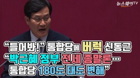 “들어봐!” 통합당에 버럭 신동근 “박근혜 정부 전세 종말론···통합당 180도 태도 변해”