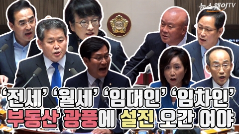 ‘전세’ ‘월세’ ‘임대인’ ‘임차인’··· 부동산 광풍에 끝없는 설전
