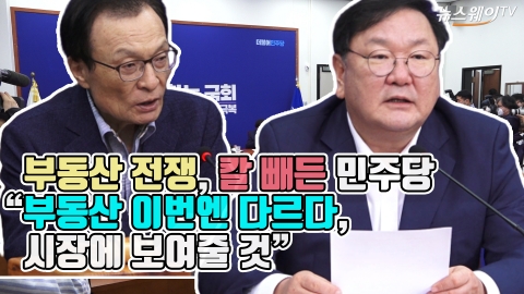 부동산 전쟁, 칼 빼든 민주당 “이번엔 다르다, 시장에 보여줄 것”