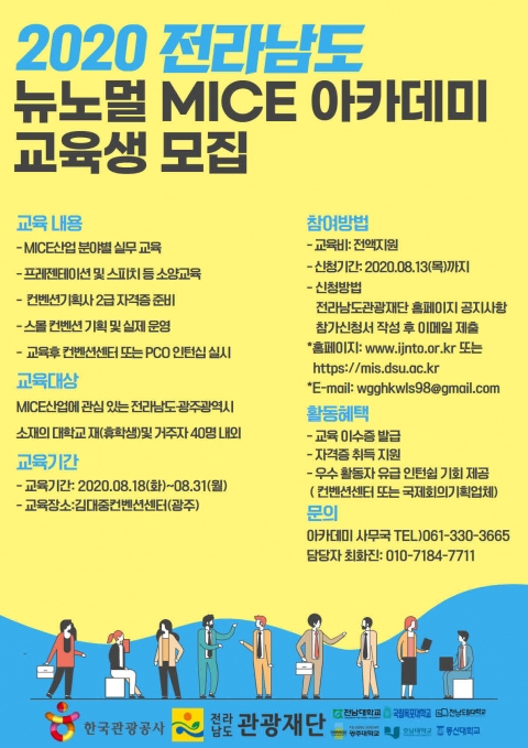 동신대 산학협력단 ‘뉴노멀 MICE 아카데미’ 운영