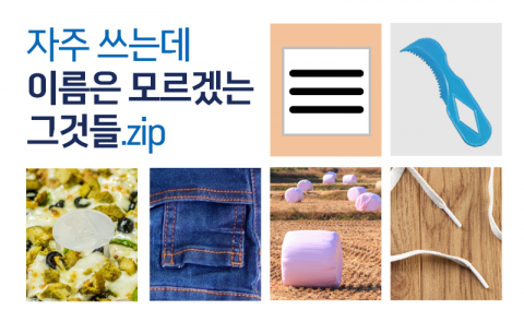 자주 쓰는데 이름은 모르겠는 ‘그것들’ 모음