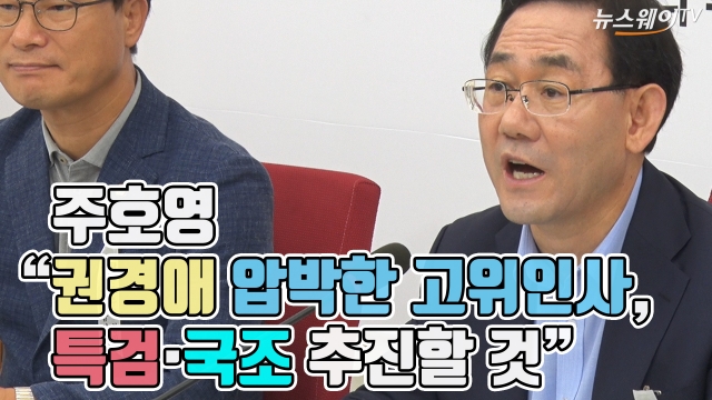 주호영 “권경애 압박한 고위인사, 특검·국조 추진할 것”