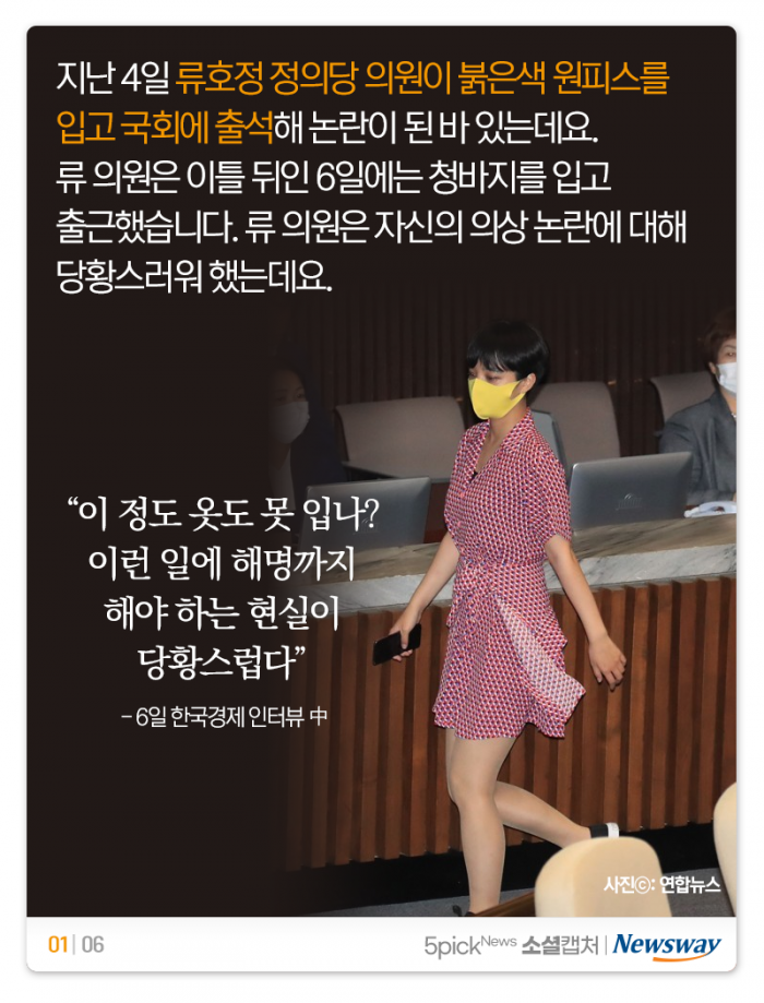 류호정 의원 복장 논란에 네티즌 “원피스에서 끝났어야···” 기사의 사진