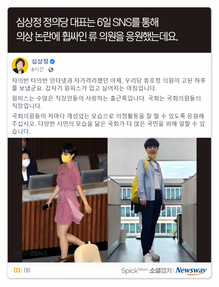 류호정 의원 복장 논란에 네티즌 “원피스에서 끝났어야···” 기사의 사진