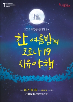 광주문화재단 전통문화관, ‘한여름밤 코로나19 치유야행’ 포스터
