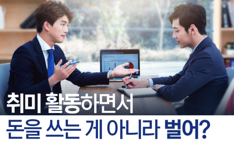 취미 활동하면서 돈을 쓰는 게 아니라 벌어?