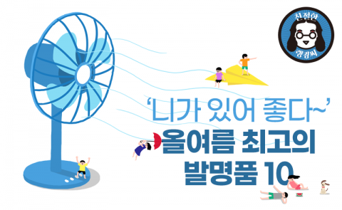 ‘니가 있어 좋다~’ 올여름 최고의 발명품 10