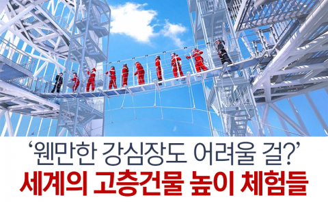 ‘웬만한 강심장도 어려울 걸?’ 세계의 고층건물 높이 체험들
