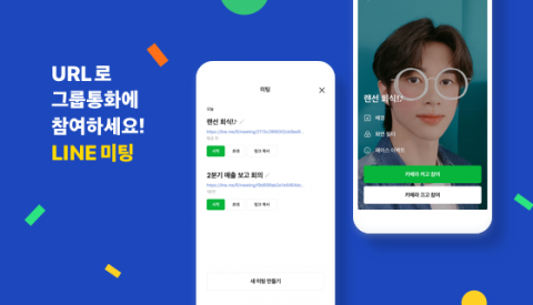 라인, URL만으로 그룹통화 ‘라인 미팅’ 기능 출시