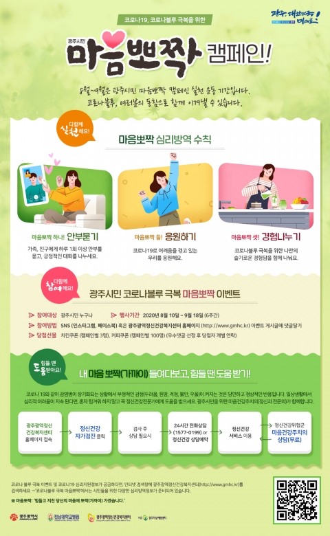 광주시, 코로나블루 극복 위한 심리방역 본격 추진