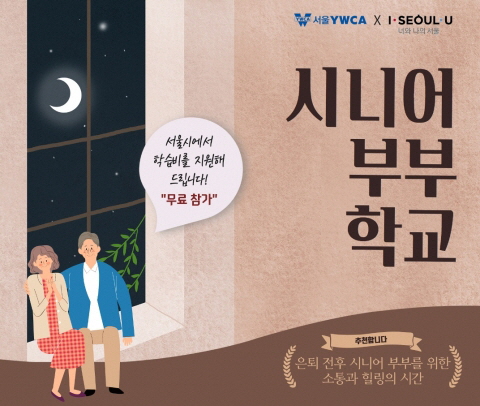 서울YWCA, 고령화 대비해 시니어 부부학교 개최