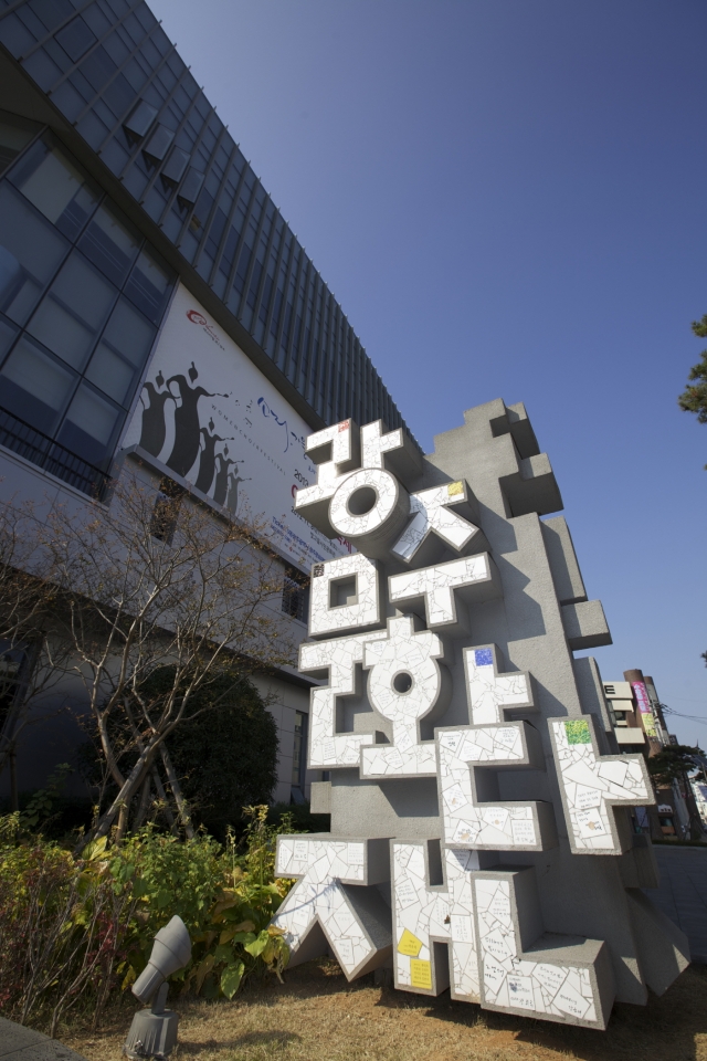 광주문화재단, 문화예술 공연·전시 온라인예술극장 공모