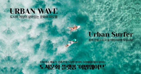 디벨로퍼 네오밸류, 도시문화 플랫폼 ‘어반웨이브’ 론칭