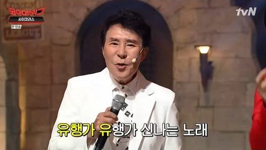 송대관 ‘코빅’ 특별출연...황제성, 양세찬과 색다른 ‘네 박자’ 무대 선봬
